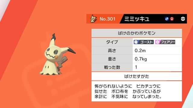 ピカチュウに似たポケモン ミミッキュ の図鑑の説明が物騒すぎる お前絶対フェアリータイプじゃねーだろ ポケモン剣盾 Togetter