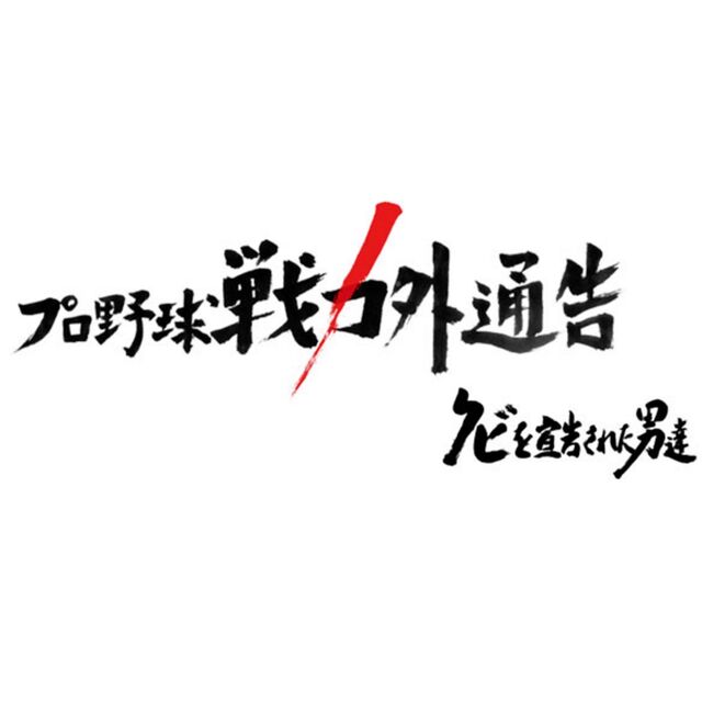 プロ野球戦力外通告　クビを宣告された男達  