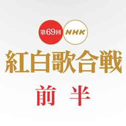 紅白歌合戦を見逃した という人も安心 1 1からnhkオンデマンドが公式で全編配信してくれるぞ なんてありがたいんだ Togetter