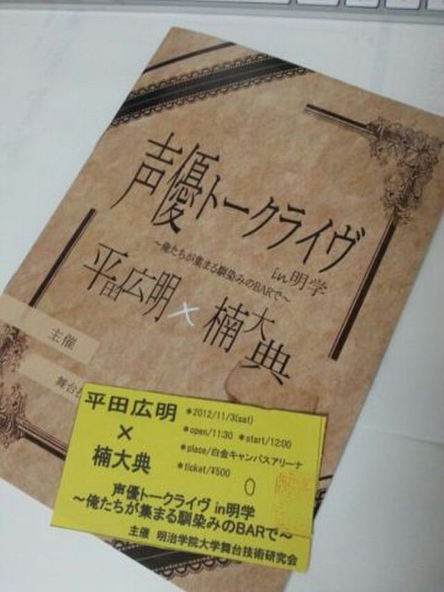 11 3 明治学院 平田広明さん 楠大典さんトークショーレポまとめ Togetter