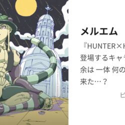 がっつり休んだせいで年末にやっていた仕事の解像度が『HUNTER×HUNTER
