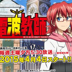 サンデー 電波教師 アニメ第1話感想まとめ 2015年4月期アニメ Togetter