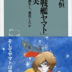 豊田有恒 宇宙戦艦ヤマトの真実 を読む 西崎義展とは何者だったのか 三一十四四二三 さんのツイートから Togetter