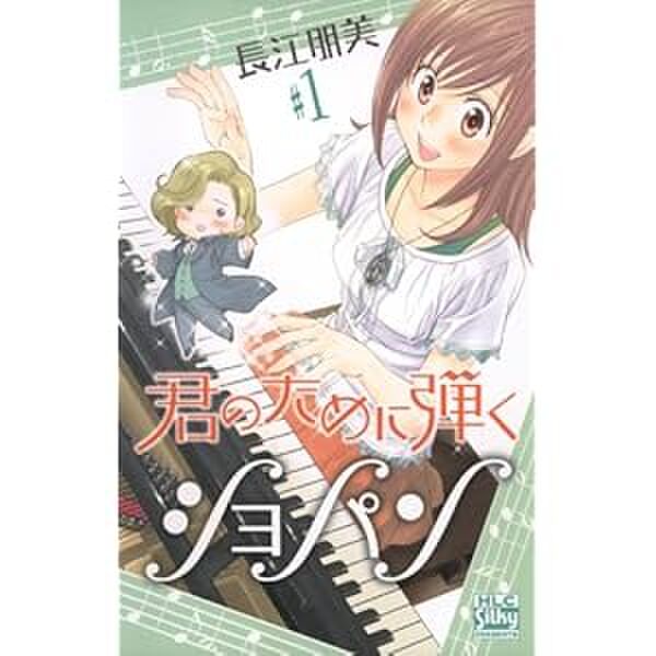 漫画家の長江朋美先生が 白泉社シルキーで連載中の 君のために弾くショパン の移籍先を探しています Togetter
