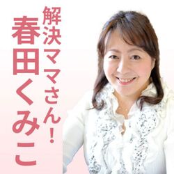 解決ママさん 参院選福岡選挙区候補者 春田くみこ さんの評判とは Togetter