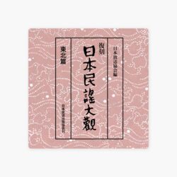 復刻日本民謡大観 東北篇 現地録音CD10枚付き 日本放送協会 NHK 貴重 Amazon.co.jp: 復刻日本民謡大観 東北篇 現地録音CD10枚 日本