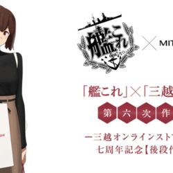 三越」×「艦これ」コラボの歴史 - posfie