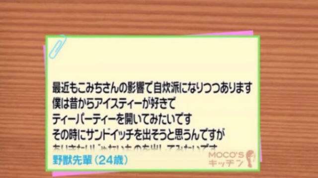 Moco Sキッチンで野獣先輩 ２４歳 がリクを送った件についてのホモ達の反応まとめ Togetter