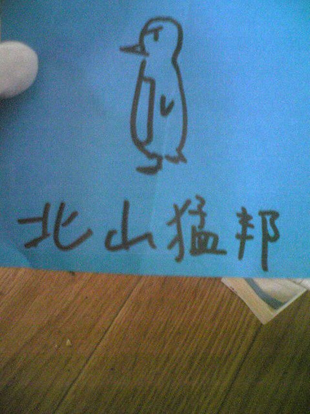 ミステリ作家北山猛邦のサイン - posfie