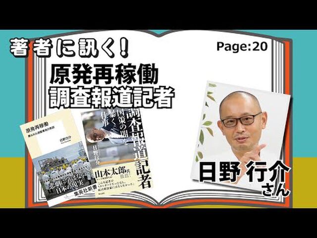 20220914 デモクラシータイムス〈日野行介 原発再稼働 / 調査報道記者