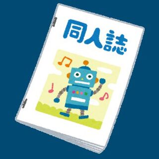 コピー本限定 作成ノウハウ集 Togetter