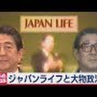 安倍晋三の父 晋太郎は外務大臣の時にジャパンライフの山口隆祥社長 現会長 を国連に同行させたというくらい仲が良い Togetter