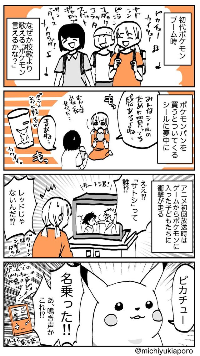 初代ポケモンのゲーム アニメの思い出を語った漫画がわかりすぎる ピカチュウが名乗った ポケモンパン Togetter