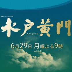 水戸黄門2時間sp 特撮ファン注目のキャストで印籠 入浴シーン等々 安心と信頼の黄門様をダイジェストまとめ Togetter