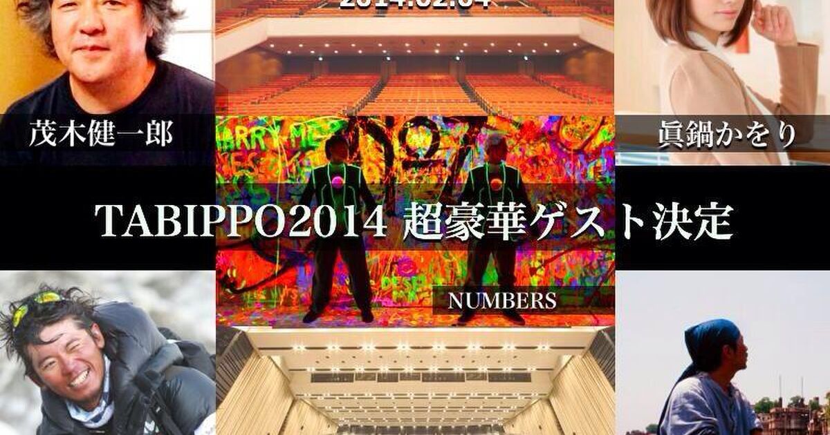 日本最大の旅イベントTABIPPO2014東京会場明日開催！申し込み急げ ...