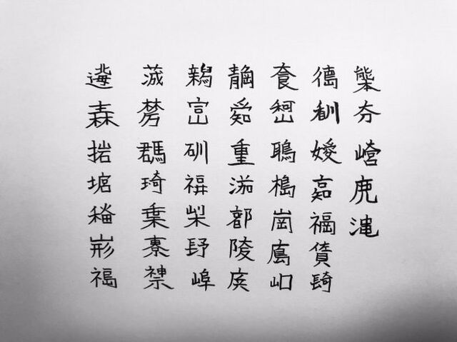 47都道府県を すべて 1文字 で表現 センス抜群の創作漢字 作者のこだわりは 記事に 日本のイグノーベル賞 受賞確実 これ欧米人が好きそうだ など感想ツイート Togetter
