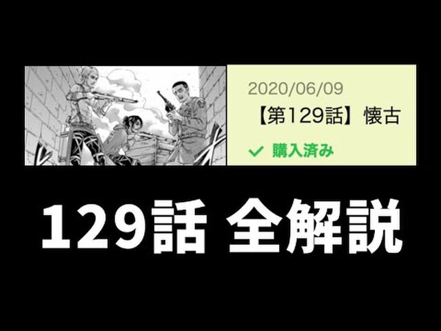 進撃の巨人129話 懐古 のネタバレ感想 タキチャンネル Togetter