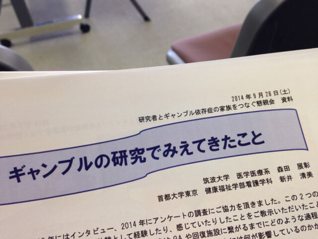 ギャンブル依存症研究で見えてきたこと 筑波大学准教授 森田展彰氏と語る Togetter