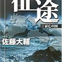 速報 漫画版 皇国の守護者 故佐藤大輔原作 伊藤悠画 が正式に 絶版決定 か 名作中の名作がなぜ Togetter