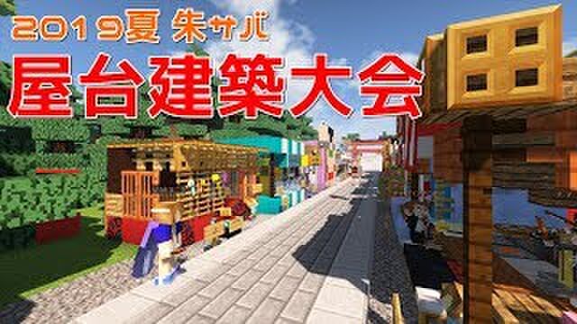 朱サバ 屋台建築大会2019 マインクラフト Togetter