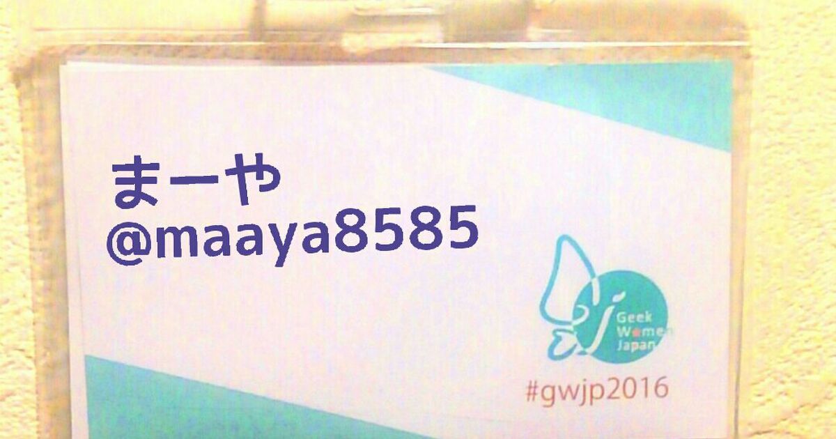 Geek Women Japan 2016 全体編