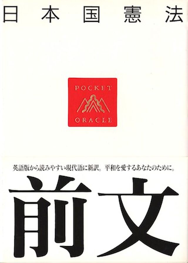 日本国憲法 前文 三五館 訳 南風椎 へのtweet まとめ Togetter