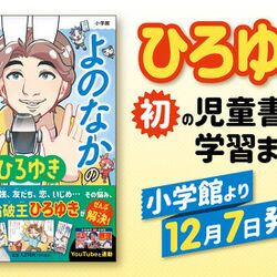 ひろゆきさん、児童書『よのなかの攻略法』を出版で賛否両論…「世の中