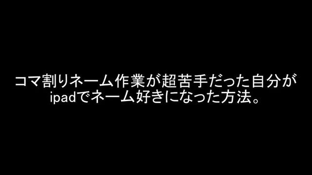 ネームのコマ割り作業が超苦手だった自分がipadアプリで克服したネーム方法 Togetter