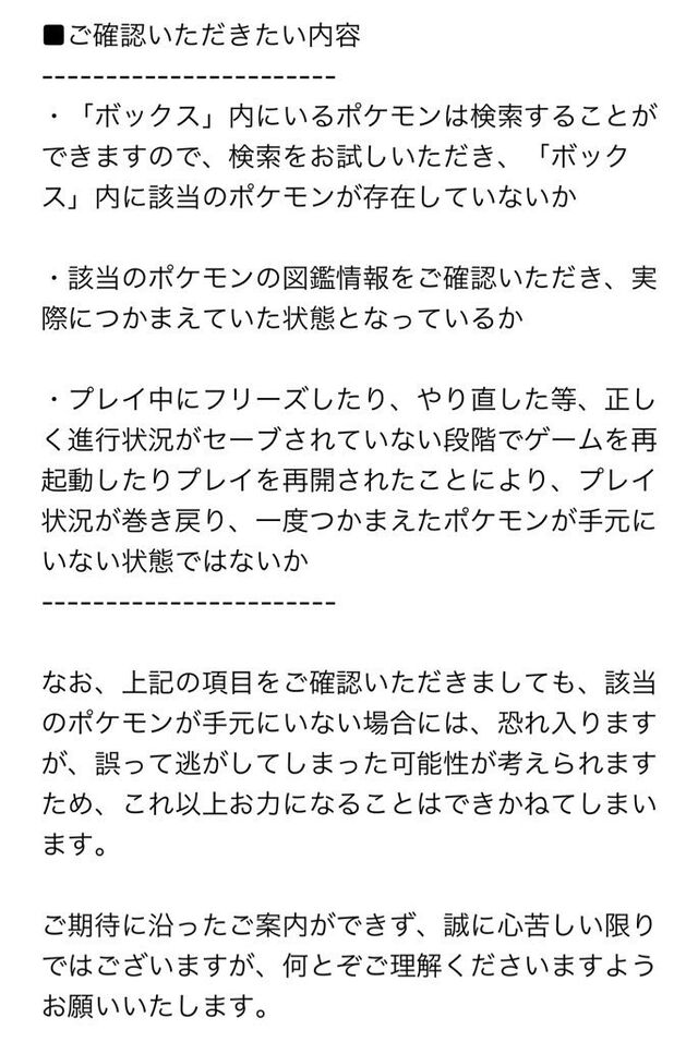 ポケモン消失バグに関する公式の回答との矛盾について Min T ミント