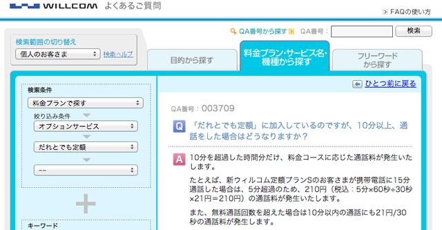 デマ 削除されました ウィルコムのだれとでも定額 10分を超えた時の課金 Togetter