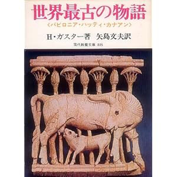 ギルガメシュ叙事詩 副読本を読む その1 世界最古の物語 Togetter