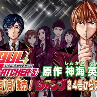 Light Wing の奇才 神海英雄先生の新連載 Soul Catcher S ソウルキャッチャーズ 一話 幼馴染みのセイレーン への反響 Togetter