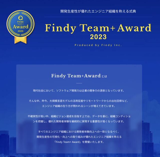 開発生産性が優れたエンジニア組織を称える式典「Findy Team+ Award 2023」開催！ #award_findy ...