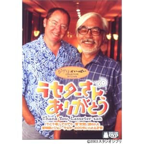 宮崎駿とジョン ラセター 連載裏話 叶精二氏 Hayao Miyazaki And John Lasseter Togetter