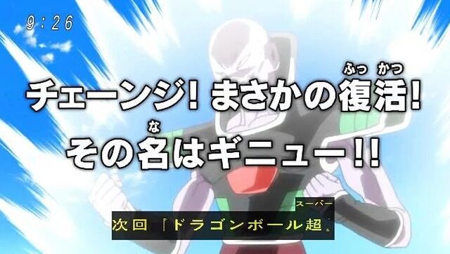 ドラゴンボール超 で まさか まさかの ギニュー復活で 歓喜の声多数ｗｗｗ Togetter