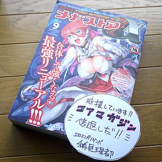 色々大変なコアマガジンを応援するエロ漫画ファンのまとめ Togetter