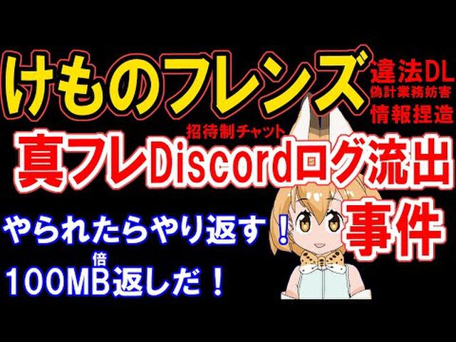 けものフレンズ 真フレdiscordログ流出事件 違法dl 偽計業務妨害 ネット工作によるクリエイターへのネットリンチ 出会い厨ばかり Togetter