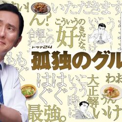 孤独のグルメseason9 とんかつ回 揚げ物を食べられることが俺の健康の証だ 今期も五郎さんの戦い 名言ラッシュ始まる Togetter