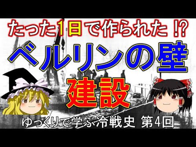 ベルリンの壁 は東西ドイツの国境上に作られたものではない と知らない人が多いのかもという話 Togetter