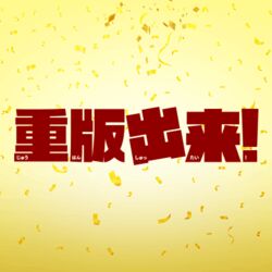 ドラマ 重版出来 第2話 村上たかし先生の タンポポ鉄道 が読みたくて探してしまう人たち Togetter