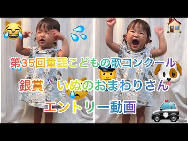 いぬのおまわりさん を一生懸命歌う２歳の女の子が可愛すぎると話題に Togetter