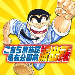 こち亀24時間全話無料 は全話読むのは無理な代わりに色んな人のオススメ合戦が見れて楽しい みんなのオススメの話の数々 2ページ目 Togetter