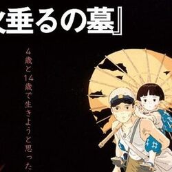 火垂るの墓 高畑勲監督 は 反戦映画 ではない あの兄妹の生き方なら いつの時代も同じ結末 との指摘に様々な感想 2ページ目 Togetter