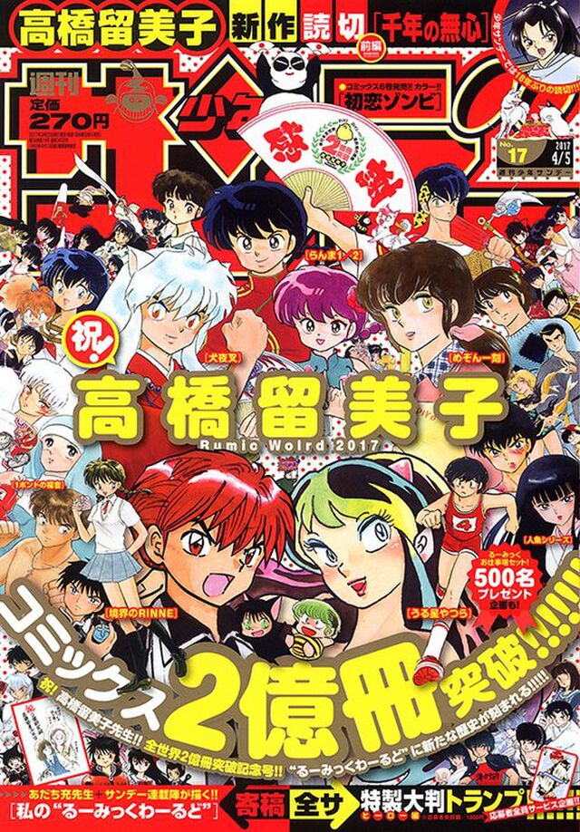 少年サンデー 感想語り 17年17号 ないけど ある 高橋留美子偉業記念読切 千年の無心 残酷リバーシブルｃカラー 初恋ゾンビ 3ページ目 Togetter