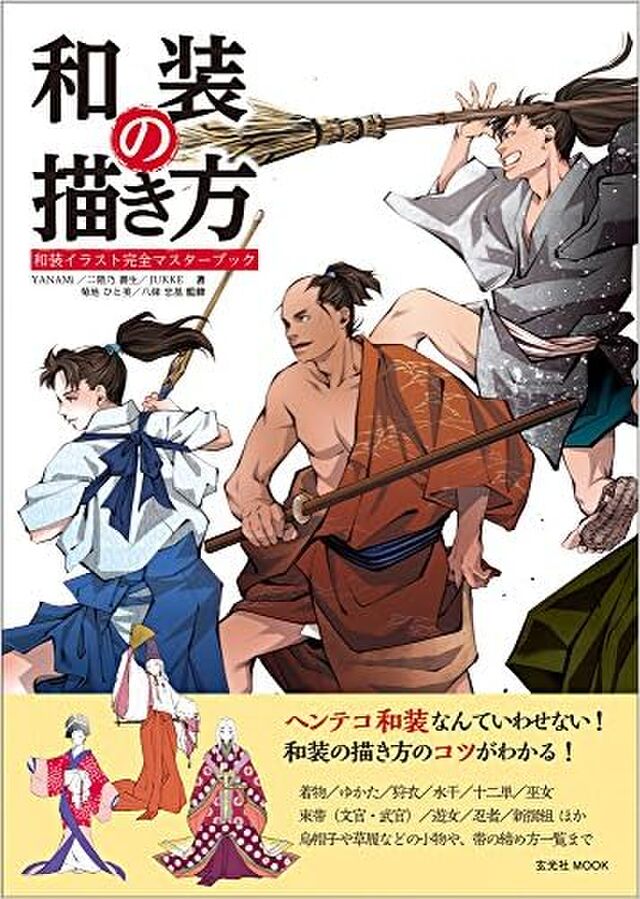 和装の描き方 知らんうちに第4版になっとるwww 玄光社さん 頼むので契約書に書かれてる条件くらいは履行してください Togetter