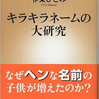 キラキラネーム 今や主流 背景にネットや少子化 日本語の宿命 指摘も 記事に 私の周りの子持ちの人で当て字みたいな名前つけてる人いないけど 過払い金請求のcm見るたび思うんだけど将来に改名手続きをお手伝いしますとかに成り代わってるんじゃないかって