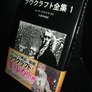 帯ギャラリーで見る創元推理文庫 ラヴクラフト全集 の歴史 Togetter