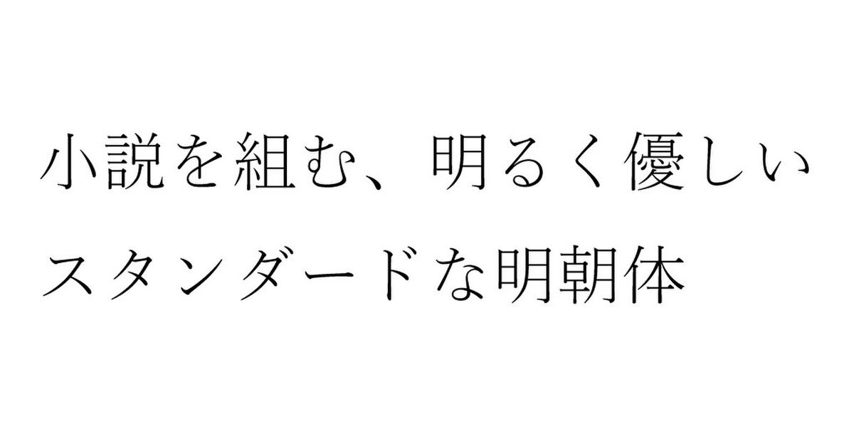 游明朝体 36ポかな