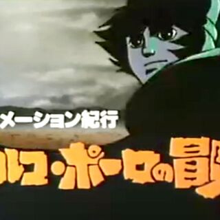 消えたアニメ マルコ ポーロの冒険 1979 Nhkアーカイブス発掘重点番組 Nhk Nhk Bs Tv60 Togetter