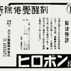 昔は薬局でヒロポン 覚せい剤 が売られていて長谷川町子 似たもの一家 にもヒロポンを使用しているシーンがあるというお話 Togetter